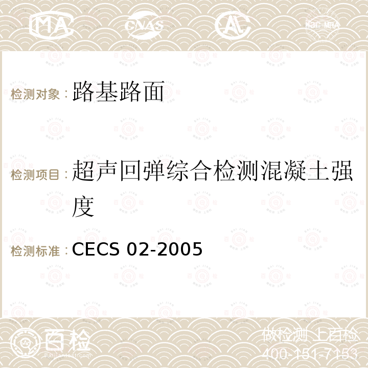 超声回弹综合检测混凝土强度 CECS 02-2005 超声回弹综合法检测混凝土强度技术规程 