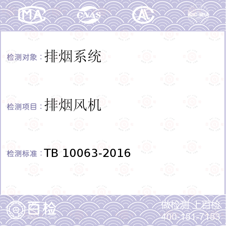 排烟风机 TB 10063-2016 铁路工程设计防火规范(附条文说明)(附2019年局部修订)