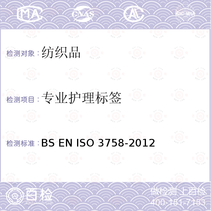 专业护理标签 纺织品 使用符号的保养标签规则 BS EN ISO 3758-2012