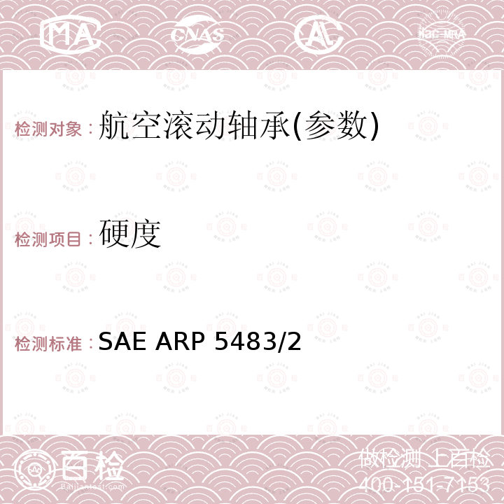 硬度 SAE ARP 5483/2 滚动轴承测试SAE ARP5483/2