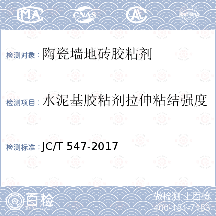 水泥基胶粘剂拉伸粘结强度 JC/T 547-2017 陶瓷砖胶粘剂