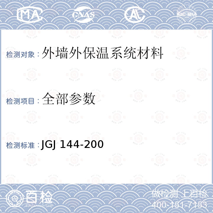 全部参数 JGJ 144-2004 外墙外保温工程技术规程(附条文说明)