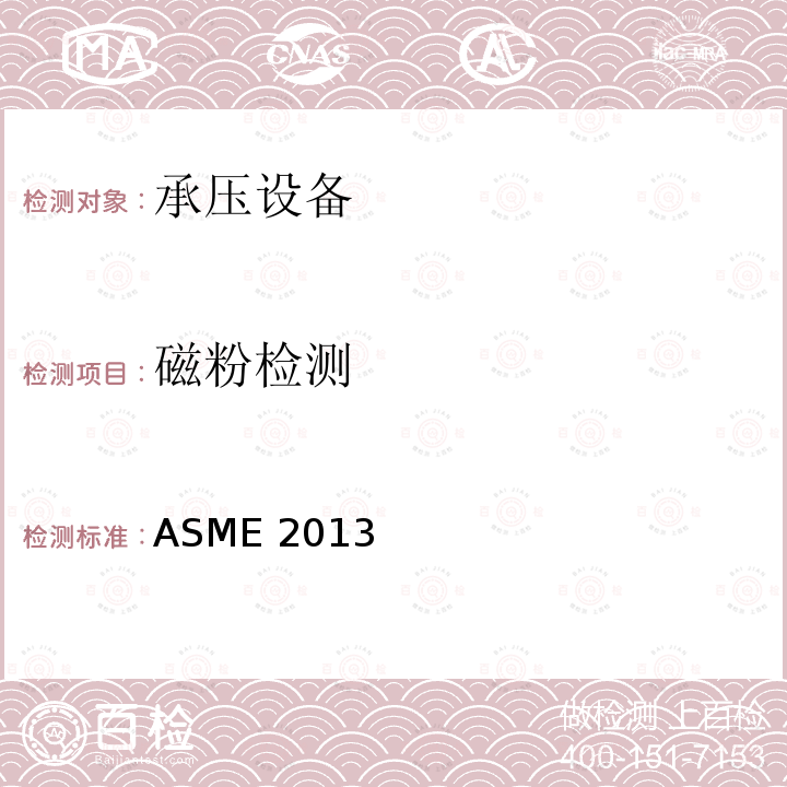 磁粉检测 《无损检测》ASME 2013（第Ⅴ卷、第Ⅷ卷）