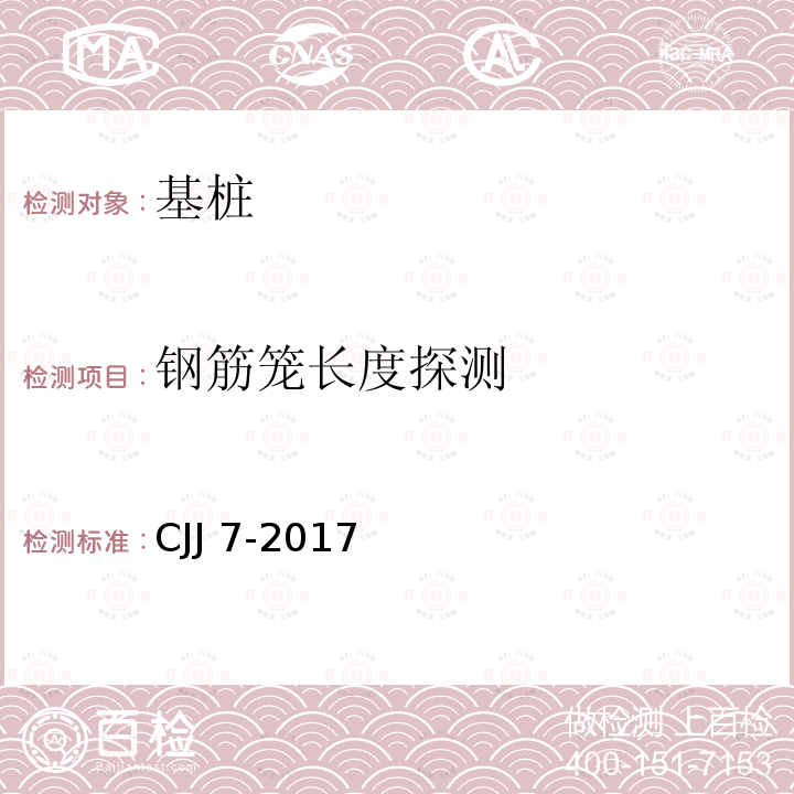 钢筋笼长度探测 CJJ 7-2017 《城市工程地球物理探测规范》