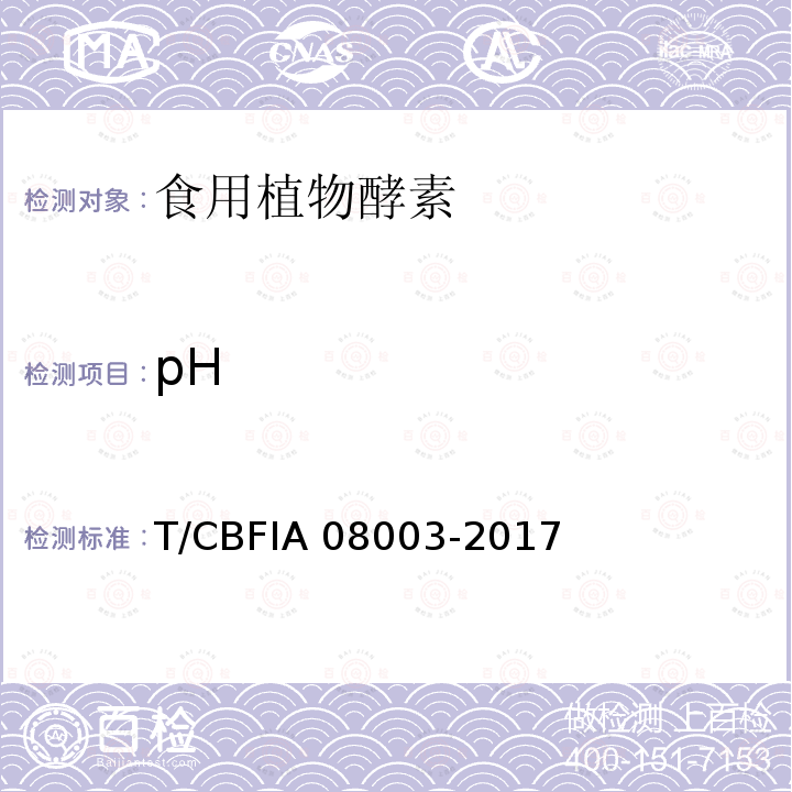 pH CBFIA 08003-20 食用植物酵素 T/17