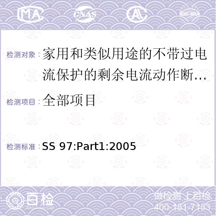 全部項(xiàng)目 SS 97:Part1:2005 家用和類似用途的不帶過電流保護(hù)的剩余電流動作斷路器(RCCB) 第1部分:一般規(guī)則