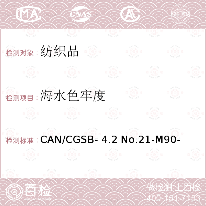 海水色牢度 CAN/CGSB- 4.2 No.21-M90- 纺织品 试验方法     CAN/CGSB-4.2 No.21-M90-(R2013)