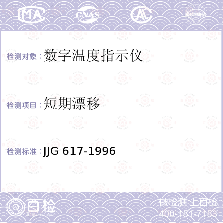 短期漂移 数字温度指示调节仪JJG 617-1996