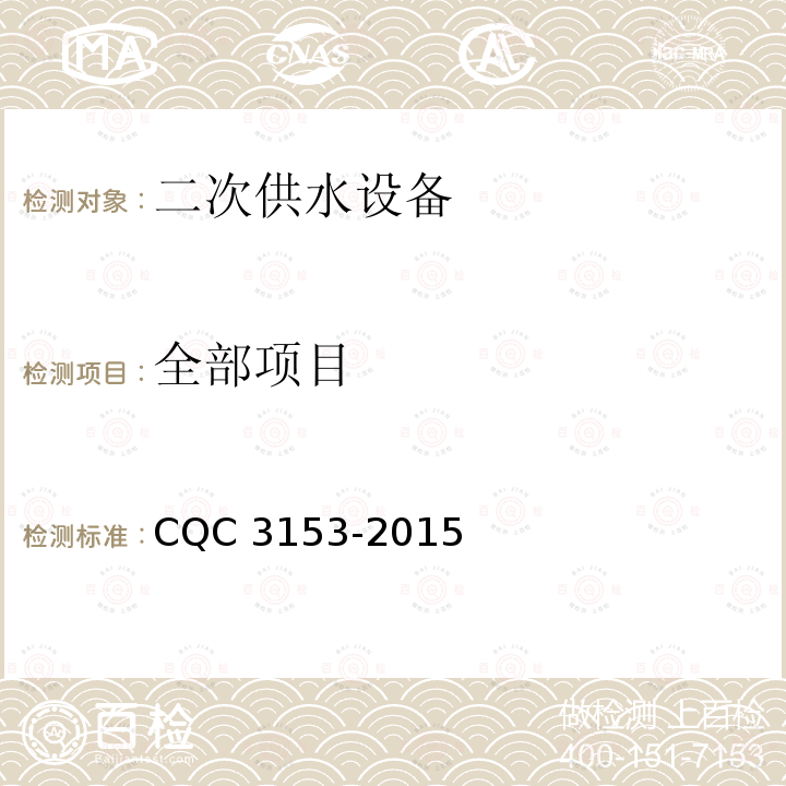 全部项目 CQC 3153-2015 二次供水设 备节能认证技术规范CQC3153-2015