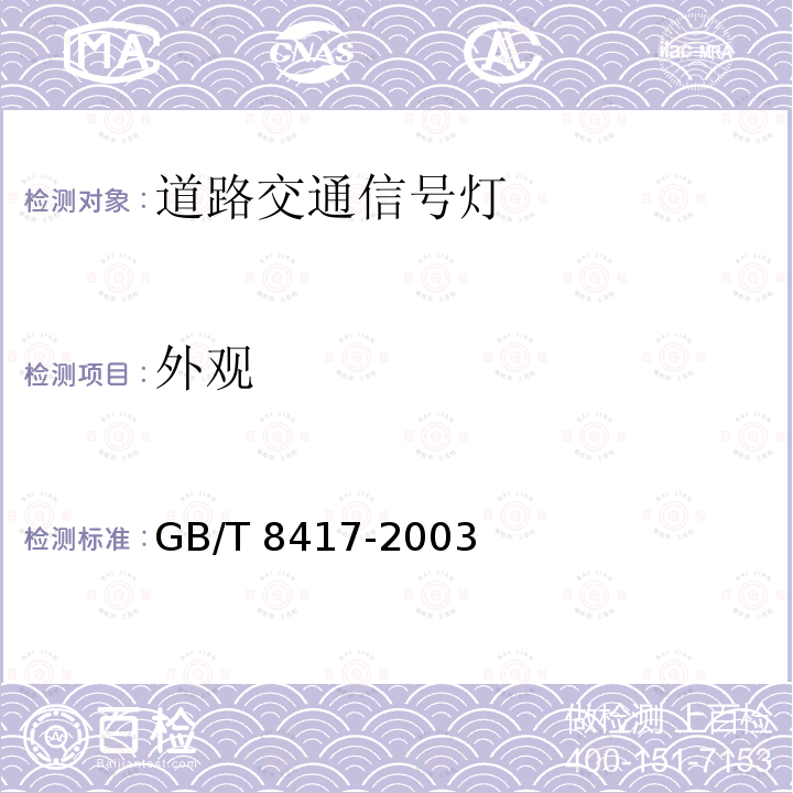 外观 GB/T 8417-2003 灯光信号颜色