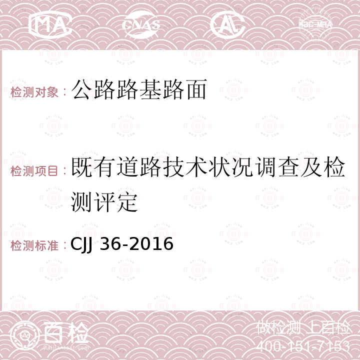 既有道路技术状况调查及检测评定 城市道路养护技术规范CJJ36-2016