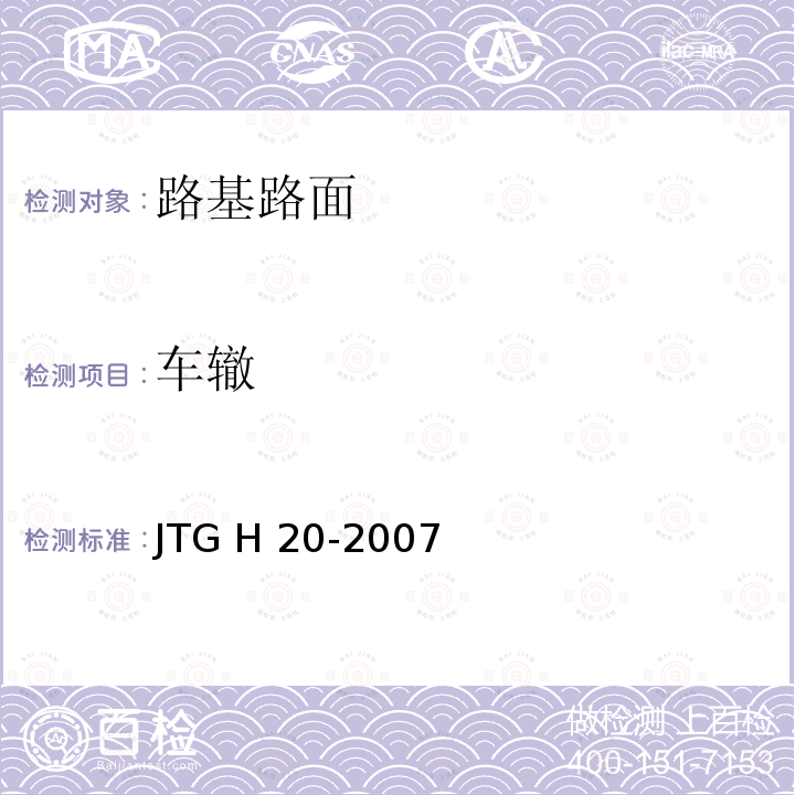车辙 JTG H20-2007 公路技术状况评定标准(附条文说明)