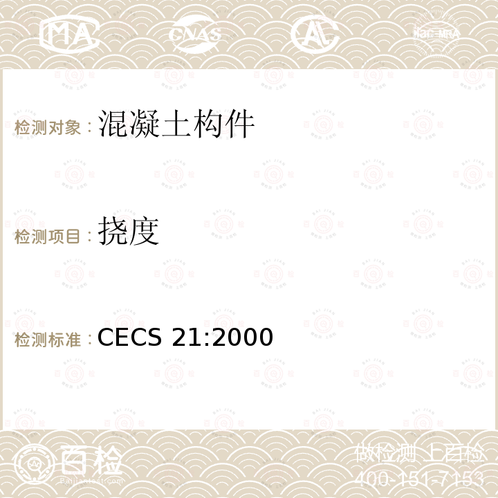 挠度 CECS 21:2000 《超声法检测混凝土缺陷技术规程》