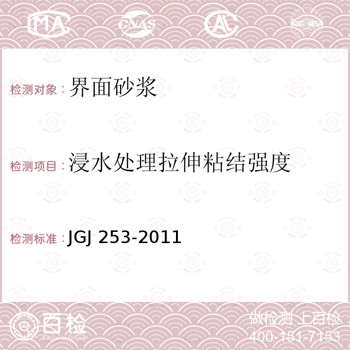 浸水处理拉伸粘结强度 JGJ 253-2011 无机轻集料砂浆保温系统技术规程(附条文说明)