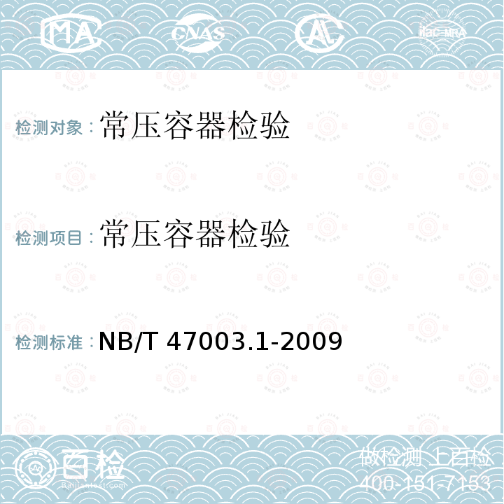 常压容器检验 NB/T 47003.1-2009 钢制焊接常压容器(附标准释义)(同JB/T 4735.1-2009)