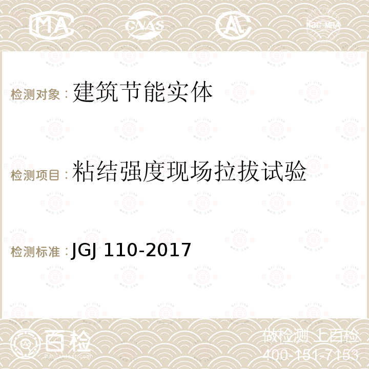 粘结强度现场拉拔试验 JGJ/T 110-2017 建筑工程饰面砖粘结强度检验标准(附条文说明)