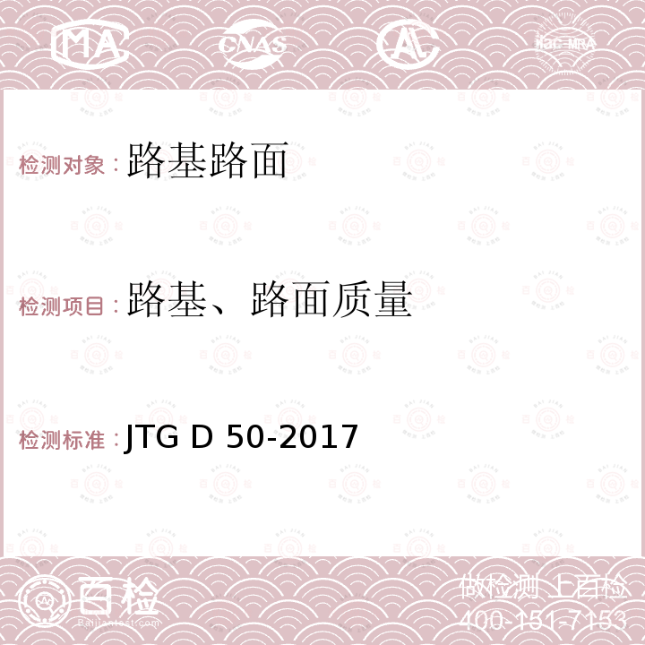 路基、路面质量 JTG D50-2017 公路沥青路面设计规范(附条文说明)