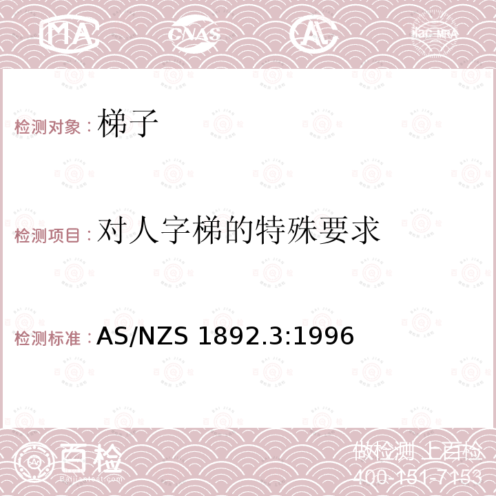 对人字梯的特殊要求 AS/NZS 1892.3 便携式塑料加固梯:1996