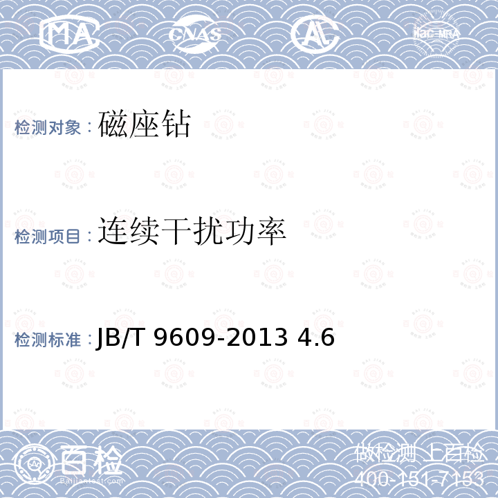 连续干扰功率 JB/T 9609-2013 磁座钻