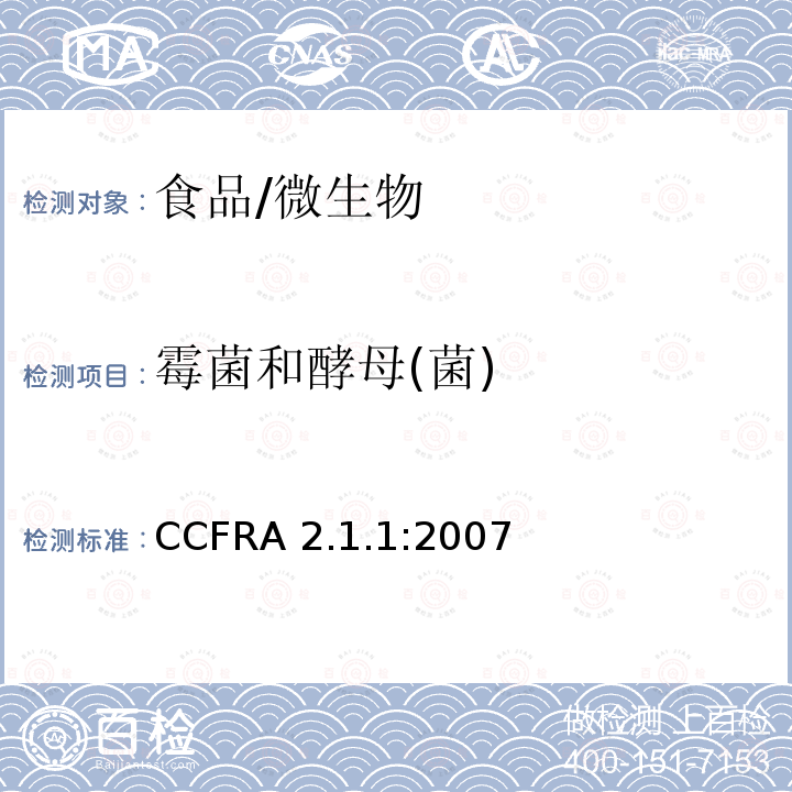 霉菌和酵母(菌) CCFRA 2.1.1:2007 酵母菌和霉菌计数 