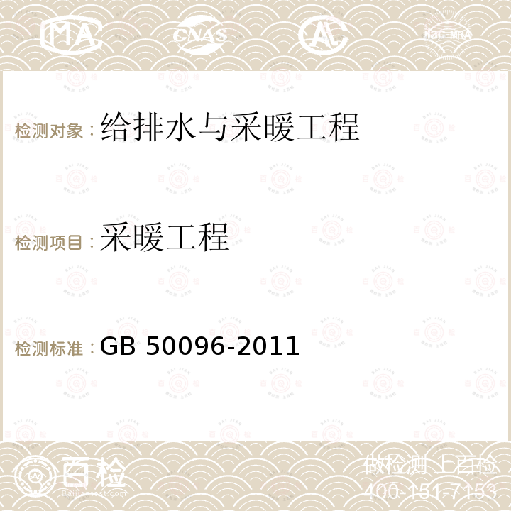 采暖工程 GB 50096-2011 住宅设计规范(附条文说明)