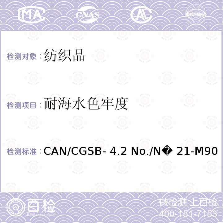 耐海水色牢度 CAN/CGSB- 4.2 No./N� 21-M90  纺织品测试方法－　CAN/CGSB-4.2 No./N� 21-M90 (R2013)