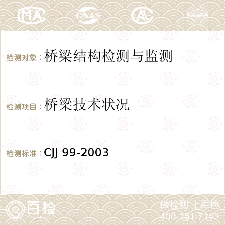 桥梁技术状况 CJJ 99-2003 城市桥梁养护技术规范(附条文说明)