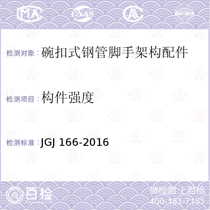 构件强度 JGJ 166-2016 建筑施工碗扣式钢管脚手架安全技术规范(附条文说明)