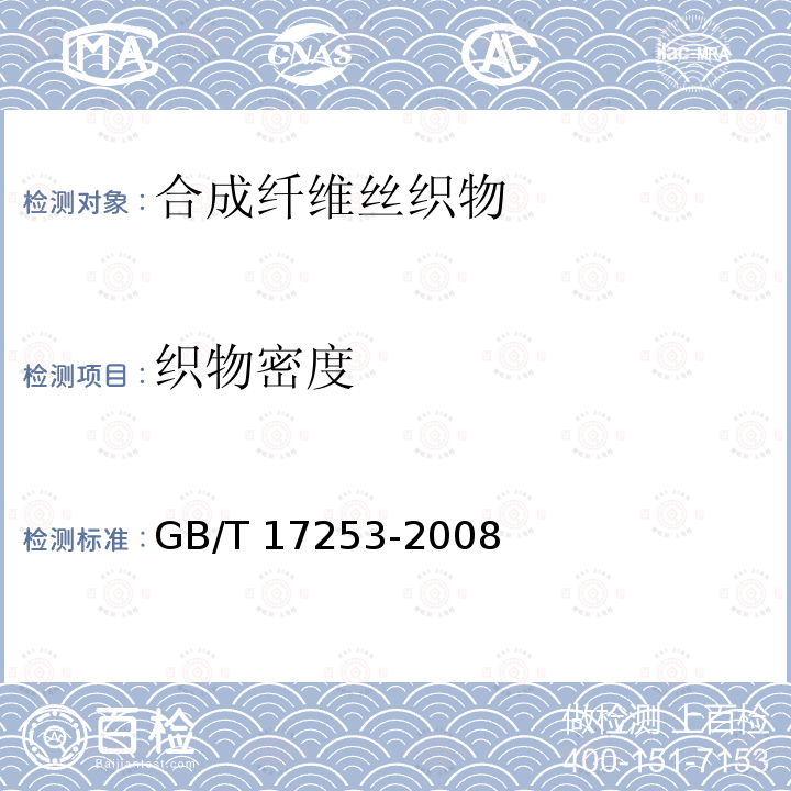 织物密度 GB/T 17253-2008 合成纤维丝织物