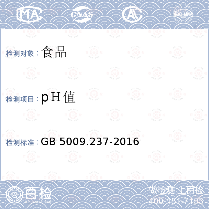 pＨ值 GB 5009.237-2016 食品安全国家标准 食品pH值的测定