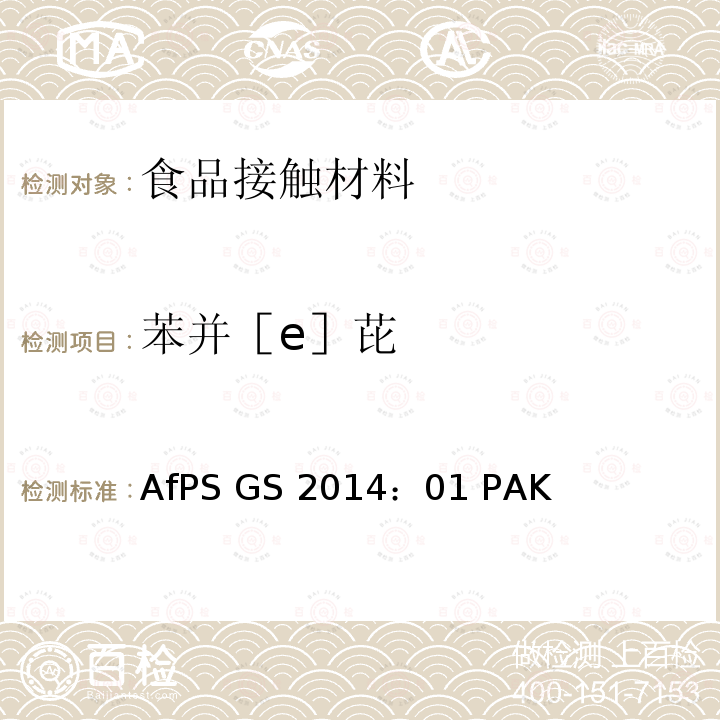 苯并［e］芘 GS 2014 AfPS(德国产品安全委员会):GS认证对多环芳香烃的要求 AfPS ：01 PAK