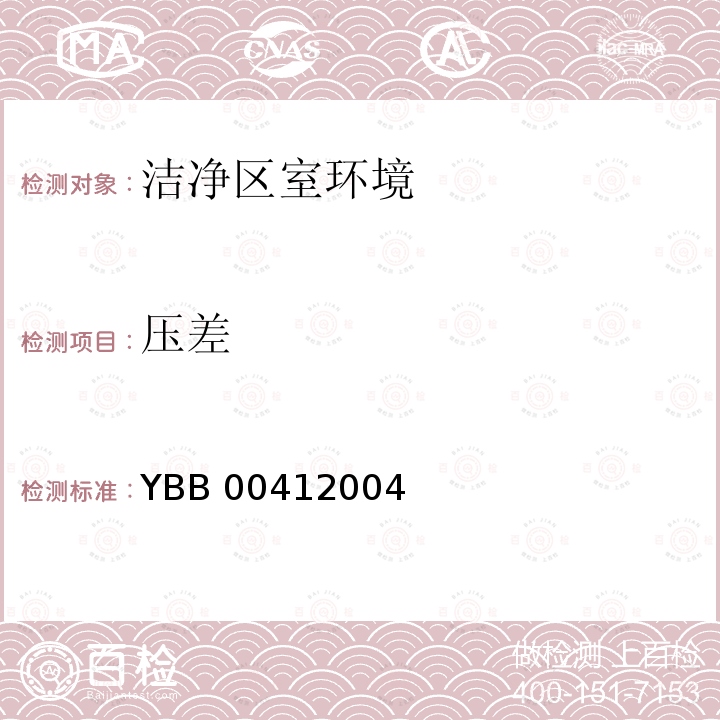 压差 YBB 0041-2004 药品包装材料生产厂房洁净-室(区)的测试方法(试行)