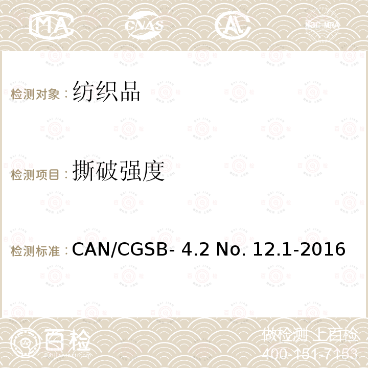 撕破强度 CAN/CGSB- 4.2 No. 12.1-2016 纺织品试验方法.单舌法撕破强力CAN/CGSB-4.2 No. 12.1-2016