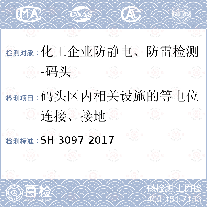 码头区内相关设施的等电位连接、接地 H 3097-2017 《石油化工静电接地设计规范》S