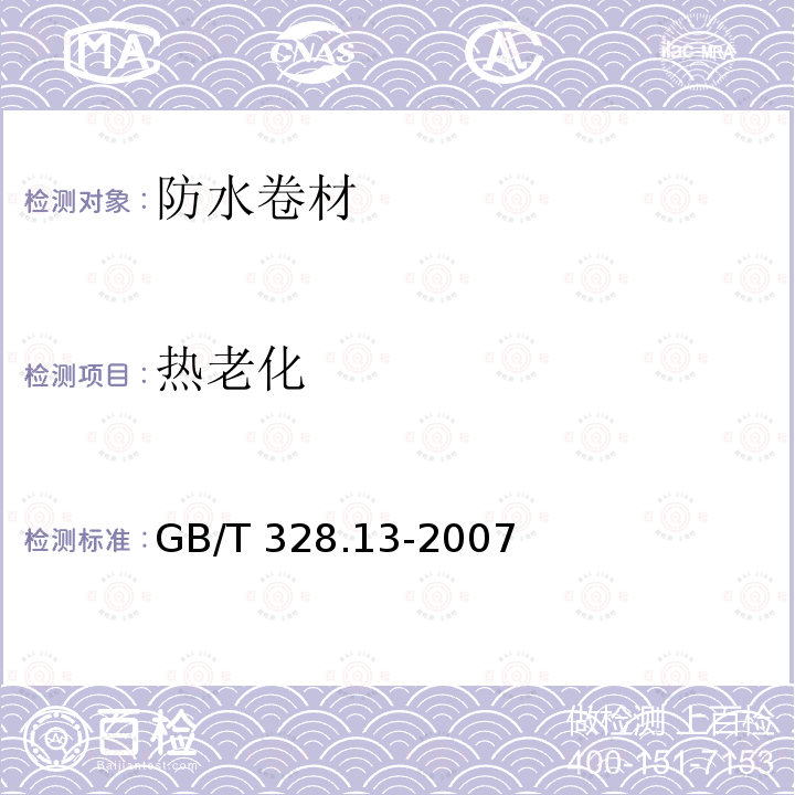 热老化 GB/T 328.13-2007 建筑防水卷材试验方法 第13部分:高分子防水卷材 尺寸稳定性