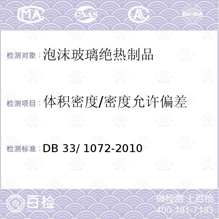 体积密度/密度允许偏差 DB33/ 1072-2019 泡沫玻璃外墙外保温系统应用技术规程