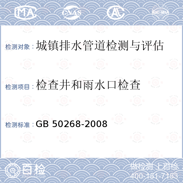 检查井和雨水口检查 GB 50268-2008 给水排水管道工程施工及验收规范(附条文说明)