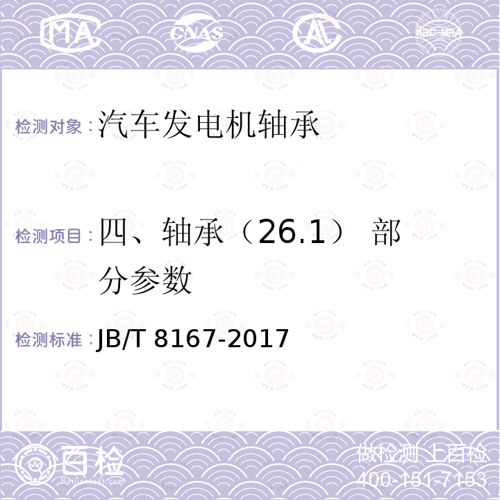 四、轴承（26.1） 部分参数 JB/T 8167-2017 滚动轴承 汽车发电机轴承 技术条件