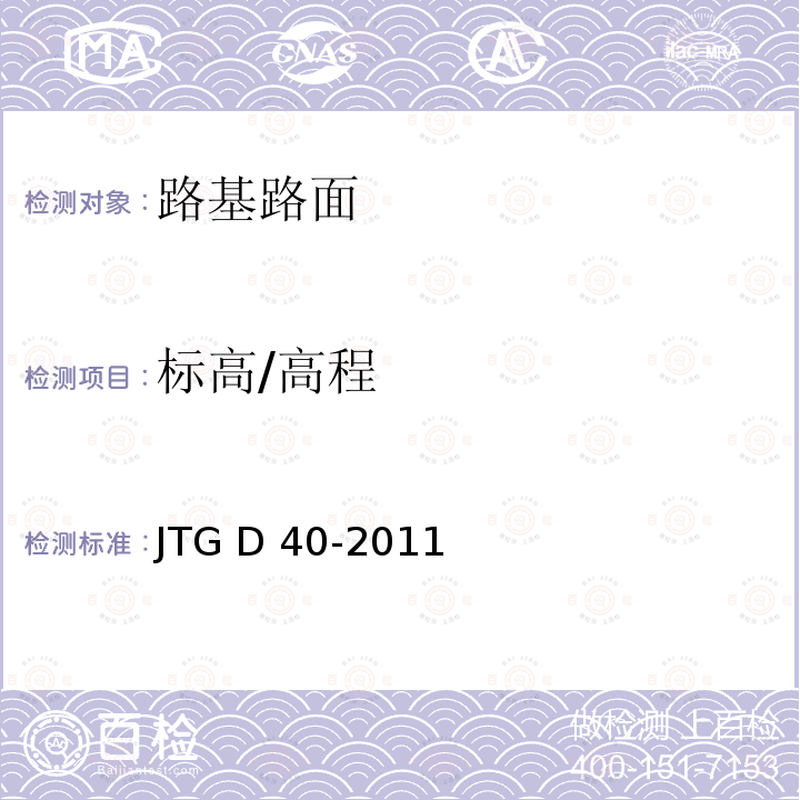 标高/高程 JTG D40-2011 公路水泥混凝土路面设计规范(附条文说明)(附勘误单)