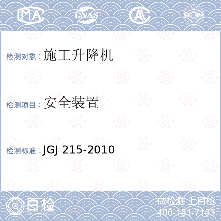 安全装置 JGJ 215-2010 建筑施工升降机安装、使用、拆卸安全技术规程(附条文说明)