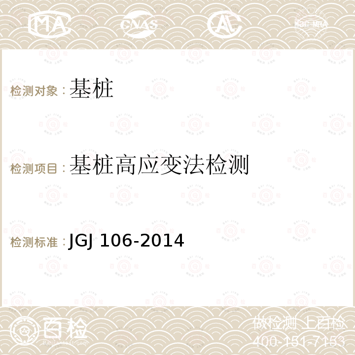 基桩高应变法检测 JGJ 106-2014 建筑基桩检测技术规范(附条文说明)