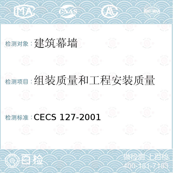 组装质量和工程安装质量 CECS 127-2001 点支式玻璃幕墙工程技术规程