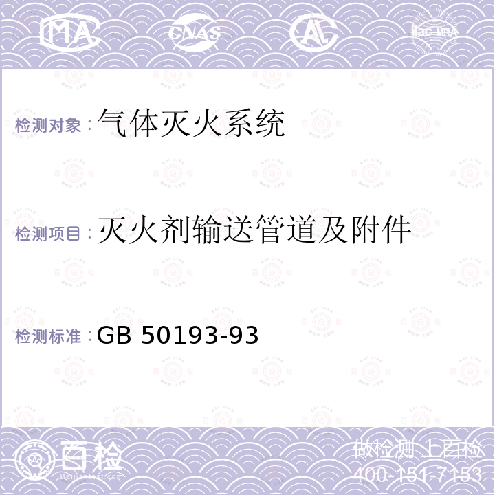 灭火剂输送管道及附件 GB 50193-932010 《二氧化碳灭火系统设计规范》GB 50193-93(2010年版)第5.3.2A