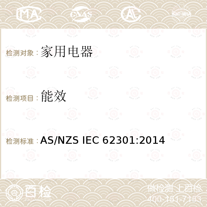 能效 AS/NZS IEC 62301:2 家用电器 待机功率测量 014