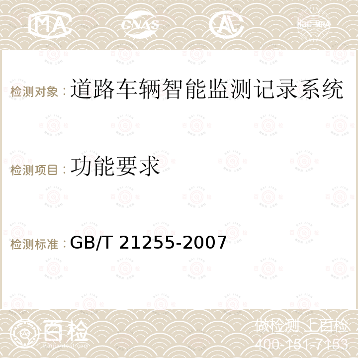 功能要求 GB/T 21255-2007 机动车测速仪