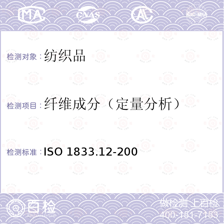 纤维成分（定量分析） ISO 1833.12-200 纺织品 定量化学分析 第12部分 聚丙烯腈纤维、某些改性聚丙烯腈纤维、某些含氯纤维或某些弹性纤维与某些其他纤维的混合物(二甲基甲酰胺法) 6