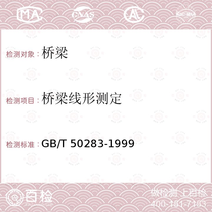 桥梁线形测定 GB/T 50283-1999 公路工程结构可靠度设计统一标准(附条文说明)