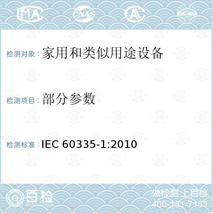 部分参数 家用和类似用途电器的安全    第1部分:通用要求          IEC 60335-1:2010(Fifth Edition) incl. Corr. 1:2010 and Corr. 2: 2011+A1:2013 incl. Corr. 1:2014+A2:2016