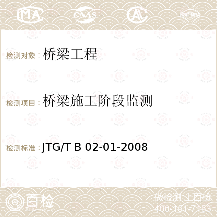 桥梁施工阶段监测 JTG/T B02-01-2008 公路桥梁抗震设计细则(附条文说明)