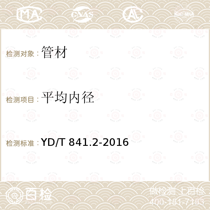 平均内径 YD/T 841.2-2008 地下通信管道用塑料管 第2部分:实壁管